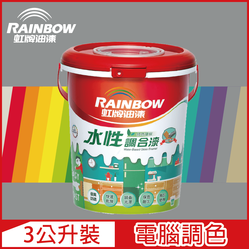 Rainbow 虹牌油漆 160水性調合漆 冷調中性色系 電腦調色 有光3公升裝