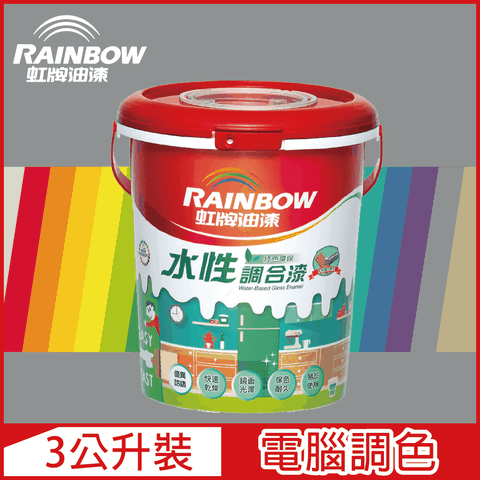【Rainbow虹牌油漆】160水性調合漆 冷調中性色系 電腦調色 有光（3公升裝）
