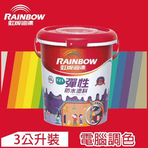 【Rainbow虹牌油漆】421 彈性防水塗料 紅色系 電腦調色 有光（3公升裝）