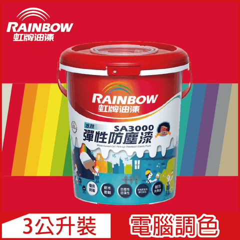 Rainbow 虹牌油漆 SA3000 水性彈性防塵漆 紅色系 電腦調色 半光3公升裝