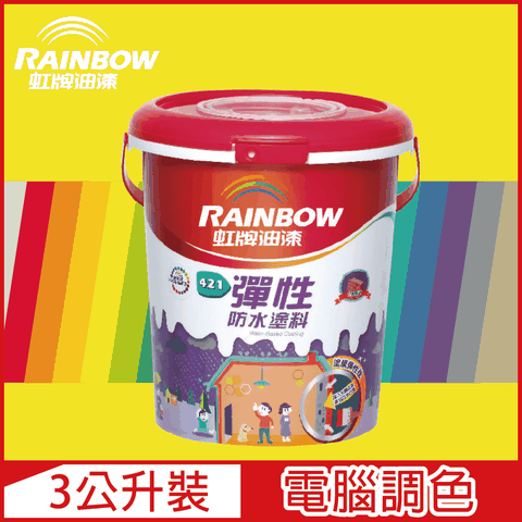 【Rainbow虹牌油漆】421 彈性防水塗料 黃色系 電腦調色 有光（3公升裝）
