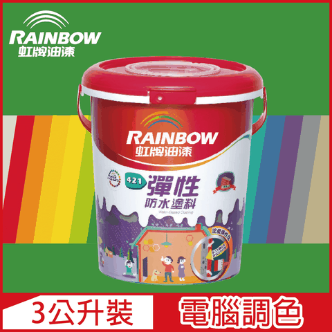 【Rainbow虹牌油漆】421 彈性防水塗料 綠色系 電腦調色 有光（3公升裝）