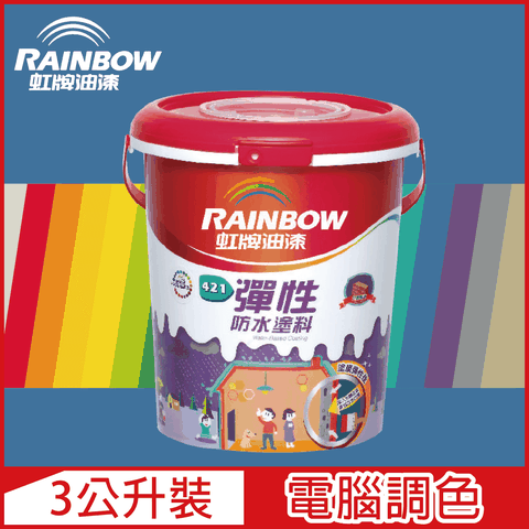 【Rainbow虹牌油漆】421 彈性防水塗料 藍色系 電腦調色 有光（3公升裝）