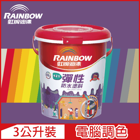 【Rainbow虹牌油漆】421 彈性防水塗料 紫色系 電腦調色 有光（3公升裝）