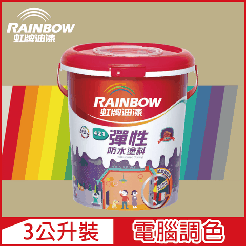 【Rainbow虹牌油漆】421 彈性防水塗料 暖調中性色系 電腦調色 有光（3公升裝）