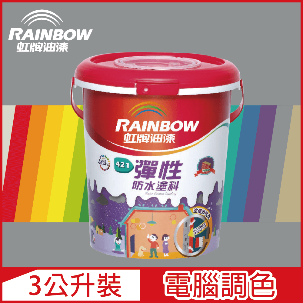 Rainbow 虹牌油漆 421 彈性防水塗料 冷調中性色系 電腦調色 有光3公升裝