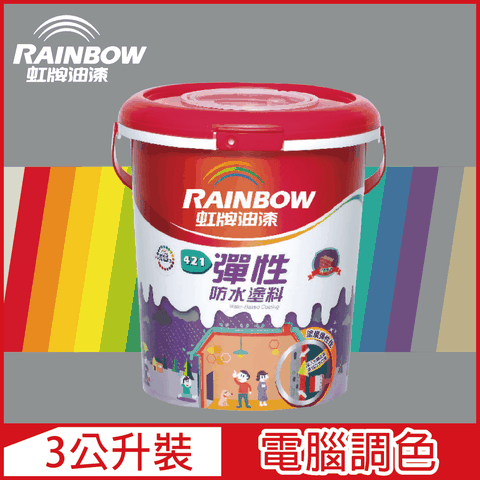 【Rainbow虹牌油漆】421 彈性防水塗料 冷調中性色系 電腦調色 有光（3公升裝）