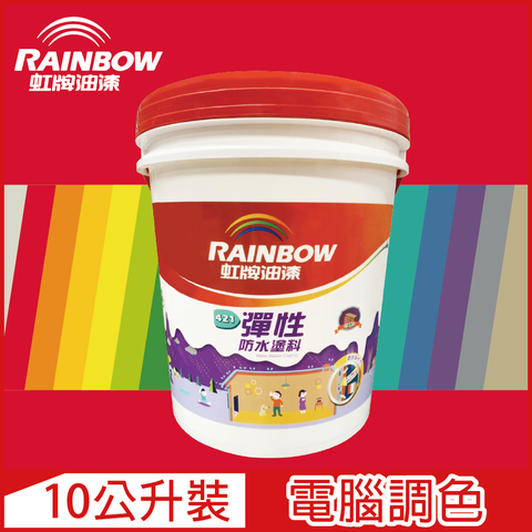 【Rainbow虹牌油漆】421 彈性防水塗料 紅色系 電腦調色 有光（10公升裝）