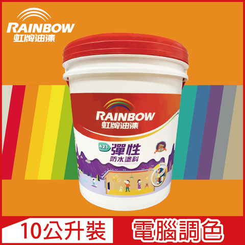【Rainbow虹牌油漆】421 彈性防水塗料 橙色系 電腦調色 有光（10公升裝）