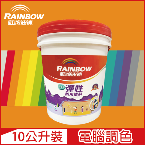 Rainbow 虹牌油漆 421 彈性防水塗料 橙色系 電腦調色 有光10公升裝