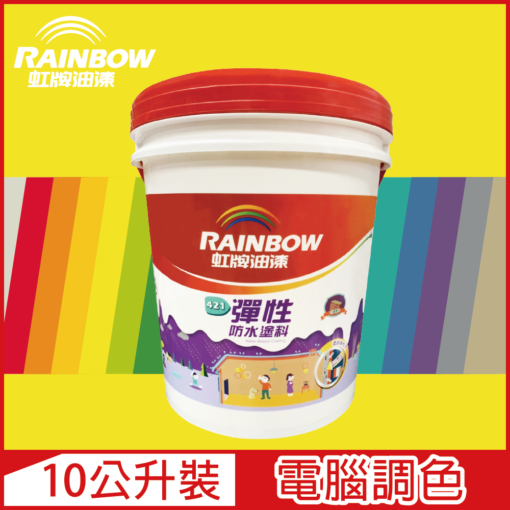 Rainbow 虹牌油漆 421 彈性防水塗料 黃色系 電腦調色 有光10公升裝