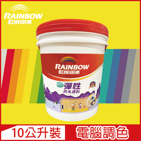【Rainbow虹牌油漆】421 彈性防水塗料 黃色系 電腦調色 有光（10公升裝）