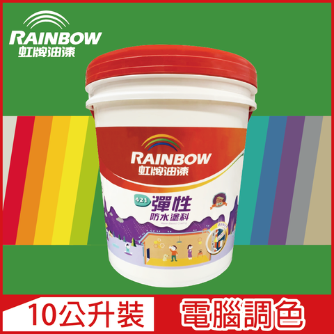 【Rainbow虹牌油漆】421 彈性防水塗料 綠色系 電腦調色 有光（10公升裝）