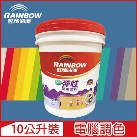 【Rainbow虹牌油漆】421 彈性防水塗料 藍色系 電腦調色 有光（10公升裝）