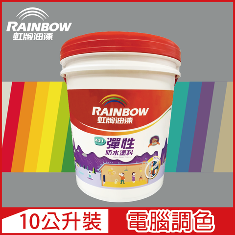 【Rainbow虹牌油漆】421 彈性防水塗料 冷調中性色系 電腦調色 有光（10公升裝）