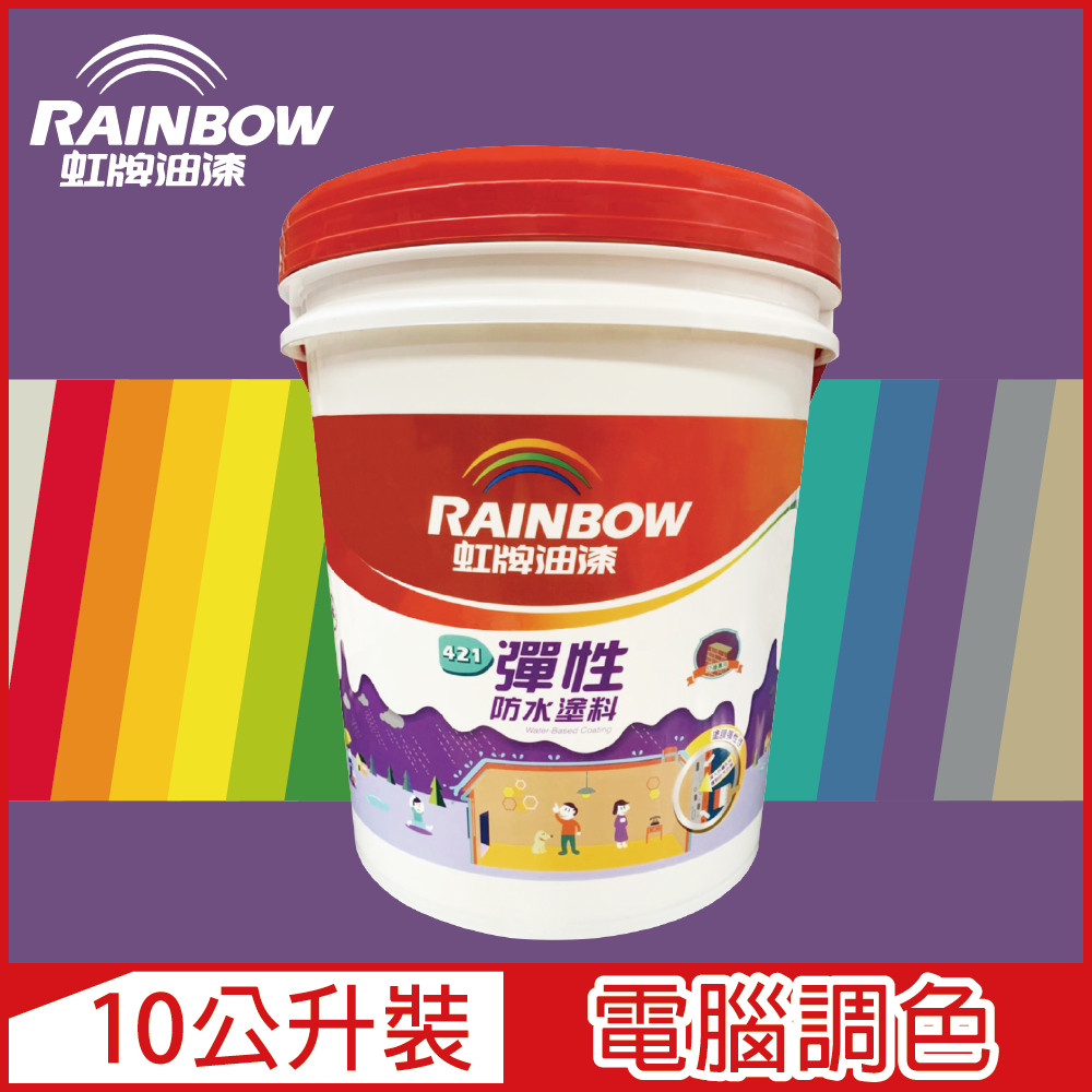 Rainbow 虹牌油漆 421 彈性防水塗料 紫色系 電腦調色 有光10公升裝