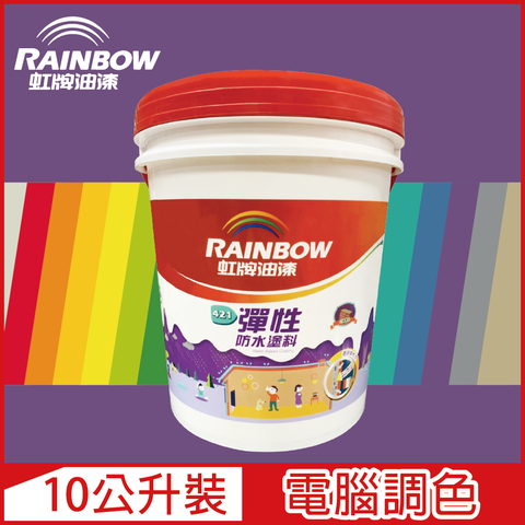 【Rainbow虹牌油漆】421 彈性防水塗料 紫色系 電腦調色 有光（10公升裝）