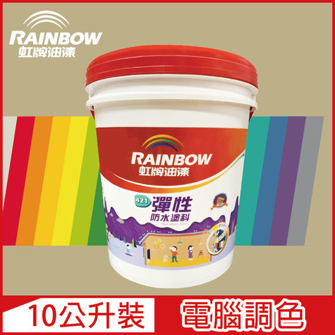 【Rainbow虹牌油漆】421 彈性防水塗料 暖調中性色系 電腦調色 有光（10公升裝）