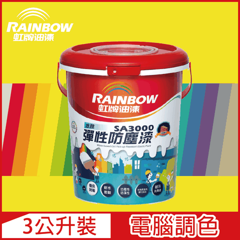 【Rainbow虹牌油漆】SA3000 水性彈性防塵漆 黃色系 電腦調色 半光（3公升裝）