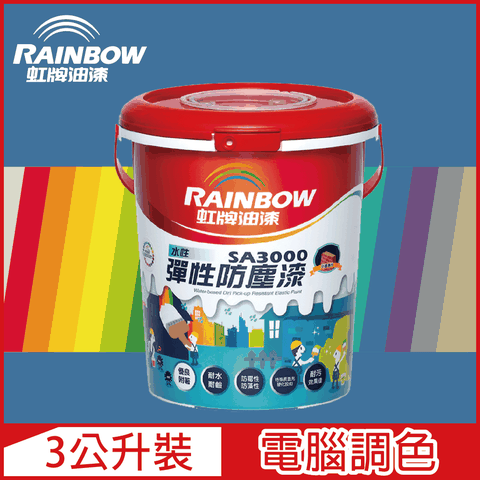 【Rainbow虹牌油漆】SA3000 水性彈性防塵漆 藍色系 電腦調色 半光（3公升裝）