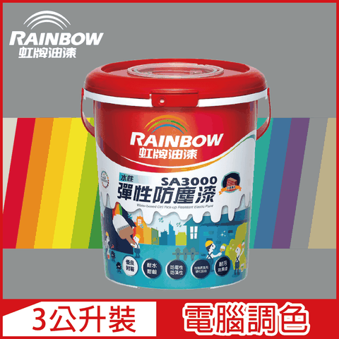 【Rainbow虹牌油漆】SA3000 水性彈性防塵漆 冷調中性色系 電腦調色 半光（3公升裝）