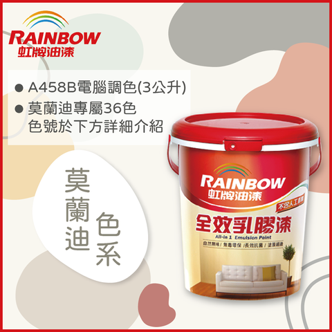 【Rainbow虹牌油漆】458 全效乳膠漆 莫蘭迪色系 電腦調色 平光（3公升裝）