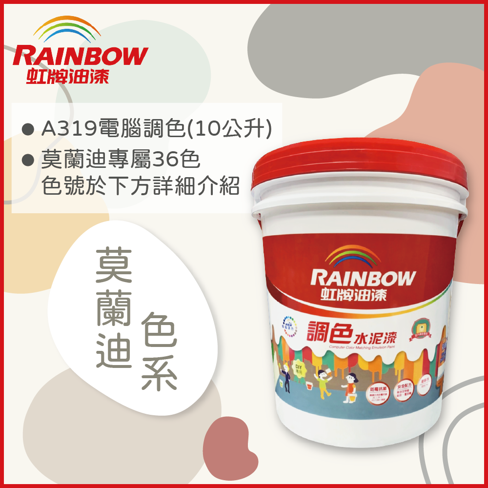 Rainbow 虹牌油漆 319 調色水性水泥漆 莫蘭迪色系 電腦調色 平光10公升裝