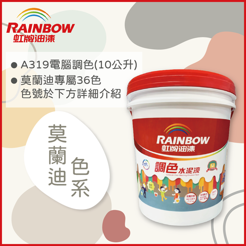 【Rainbow虹牌油漆】319 調色水性水泥漆 莫蘭迪色系 電腦調色 平光（10公升裝）