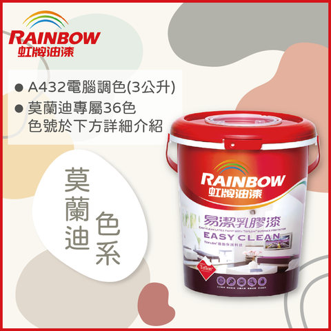 【Rainbow虹牌油漆】432 易潔乳膠漆 莫蘭迪色系 電腦調色 平光（3公升裝）