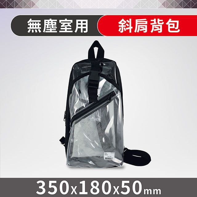 Octopus 章魚牌 無塵室透明肩背包