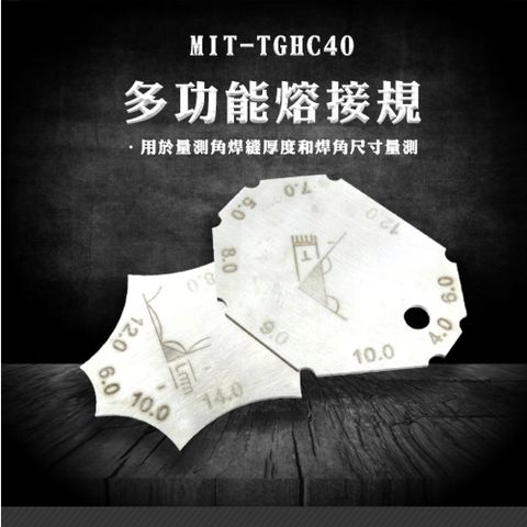 多功能熔接規 測角焊縫厚度 焊角尺寸 焊腳尺 焊接檢驗測尺 坡口角度尺 焊接檢測尺 兩片規 焊角尺 180-TGHC40