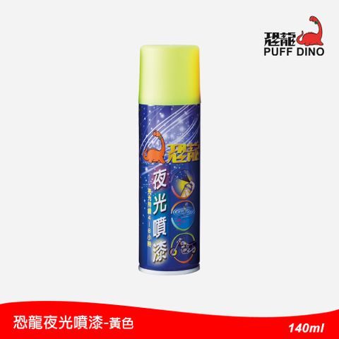 恐龍夜光噴漆-黃色-140ml