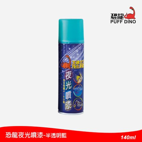 恐龍夜光噴漆-半透明藍-140ml