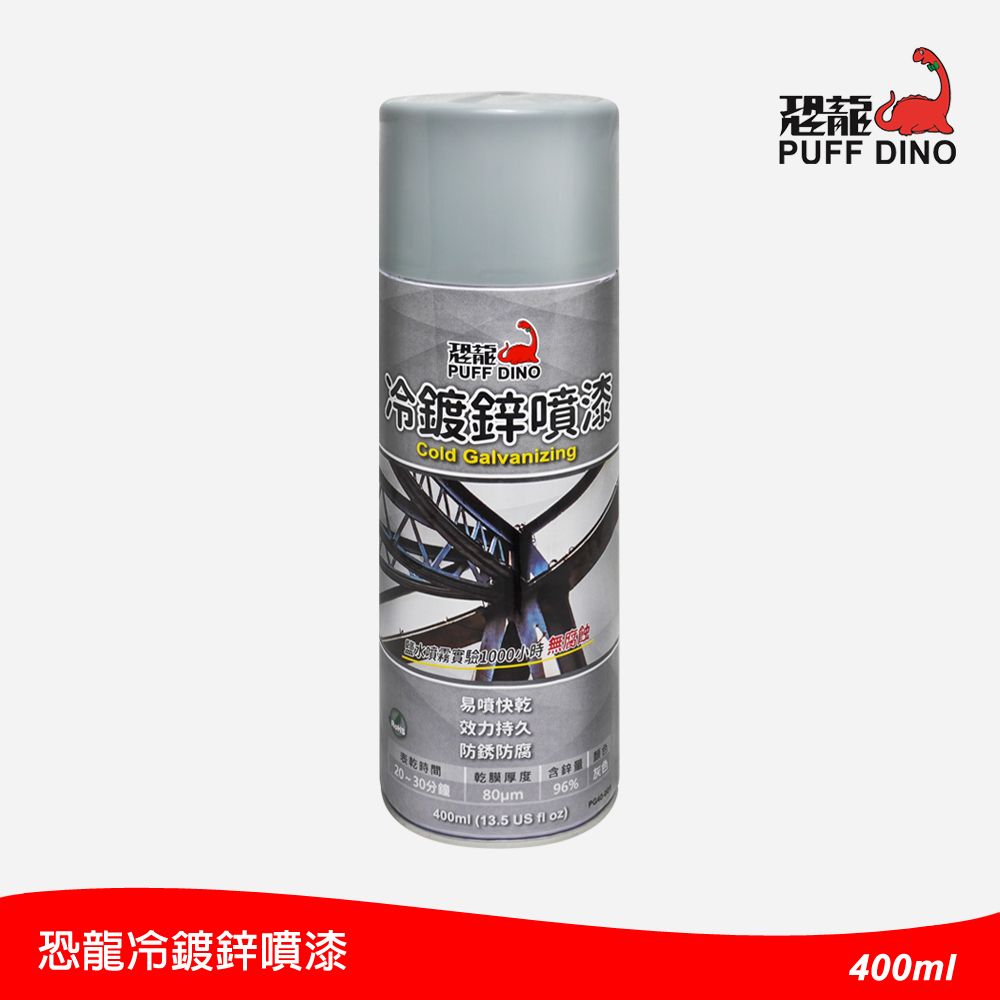 PUFF DINO 恐龍 冷鍍鋅噴漆400ml