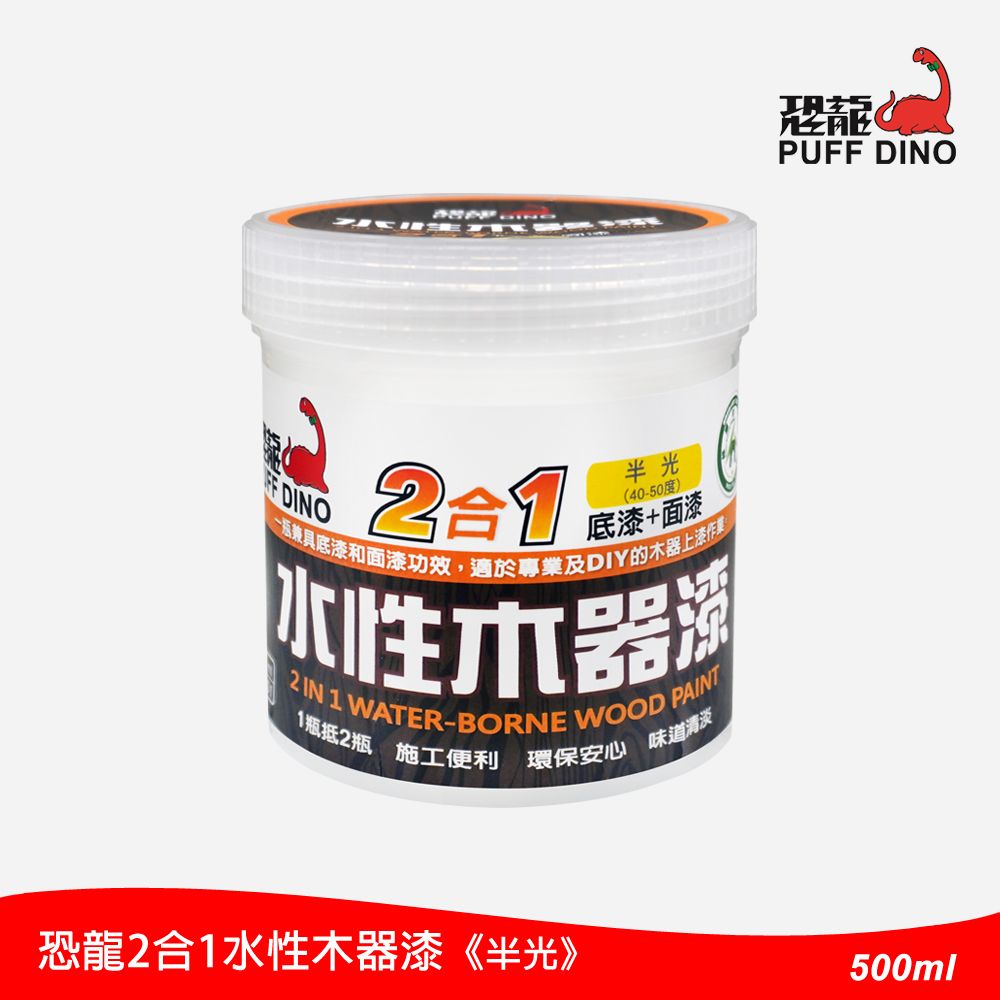 PUFF DINO 恐龍 2合1水性木器漆(單液型--底漆+面漆)(半光)500ml