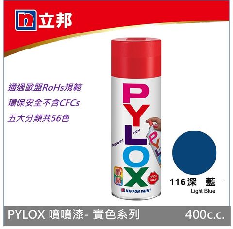 噴漆第一品牌--立邦PYLOX噴噴漆--實色系列--116深藍