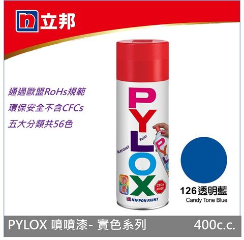 Nippon Paint 立邦漆 噴漆第一品牌--立邦PYLOX噴噴漆--實色系列--126透明藍