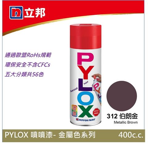 Nippon Paint 立邦漆 噴漆第一品牌--立邦PYLOX噴噴漆--金屬色系列--312伯朗金