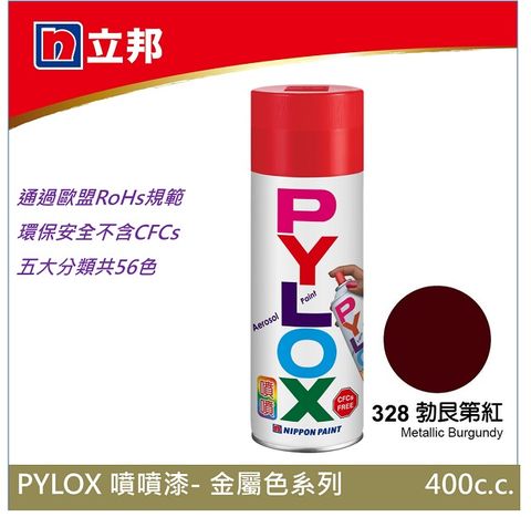 噴漆第一品牌--立邦PYLOX噴噴漆--金屬色系列--328勃艮第紅