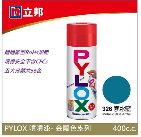 Nippon Paint 立邦漆 噴漆第一品牌--立邦PYLOX噴噴漆--金屬色系列--326寒冰藍