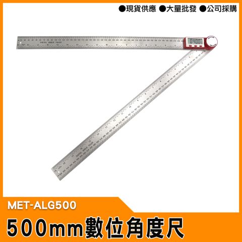 【工仔人】電子測角儀 電子量角器 直尺/角尺兩用 MET-ALG500 電子角度尺 水平尺 切斷機