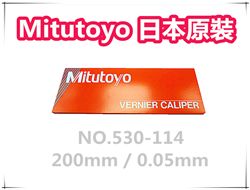 Mitutoyo 【NO.530-114】游標卡尺【200mm / 0.05mm】 / 三豐卡尺 / 日本製卡尺 