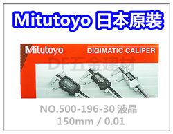 Mitutoyo 液晶游標卡尺 【NO.500-196-30】游標卡尺 / 三豐卡尺 / 日本製卡尺 / 液晶卡尺