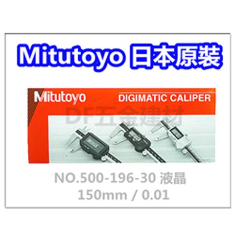 Mitutoyo 液晶游標卡尺 【NO.500-196-30】游標卡尺 / 三豐卡尺 / 日本製卡尺 / 液晶卡尺