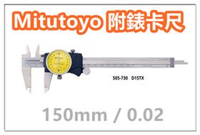 保證原廠公司貨~~三豐 Mitutoyo 505-730 附錶卡尺 游標卡尺 【150mm / 0.02mm 】 日本卡尺