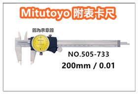 Mitutoyo 【505-733】 【0-200mm 8英吋 / 0.01】三豐 附表卡尺 / 附錶卡尺 / 日本卡尺