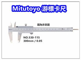 Mitutoyo 【530-115】游標卡尺【300mm / 0.05mm】 / 三豐卡尺 / 日本製卡尺 