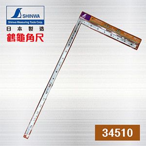 SHINWA 鶴龜 角尺 34510 / 日本角尺 / 日本製角尺 / 木工用角尺