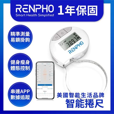 【美國 RENPHO 台灣公司貨】智能卷尺 / RF-BMF01