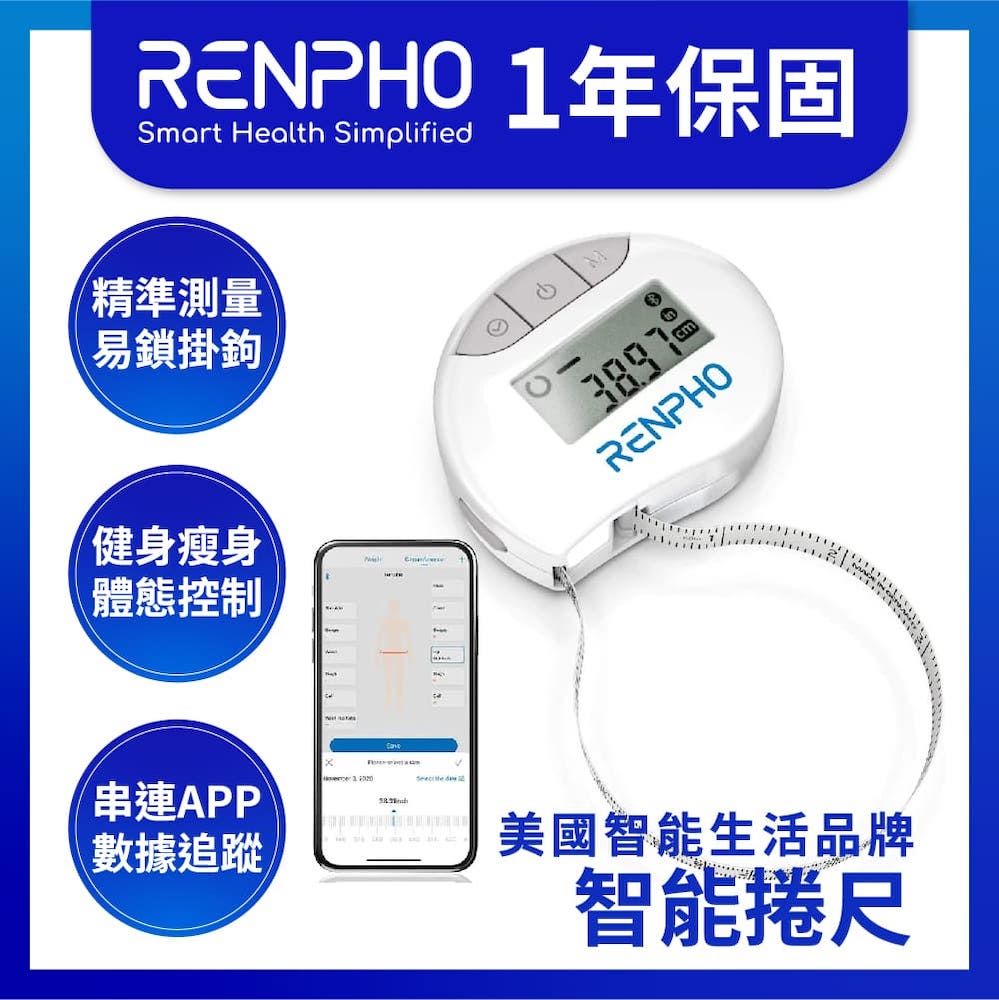  【美國 RENPHO 台灣公司貨】智能卷尺 / RF-BMF01